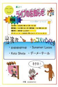 ライブのお知らせ