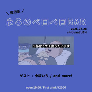 復刻版！まろのベロベロBAR