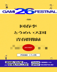 ガミフェス26